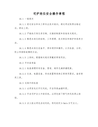 司炉岗位安全操作规程