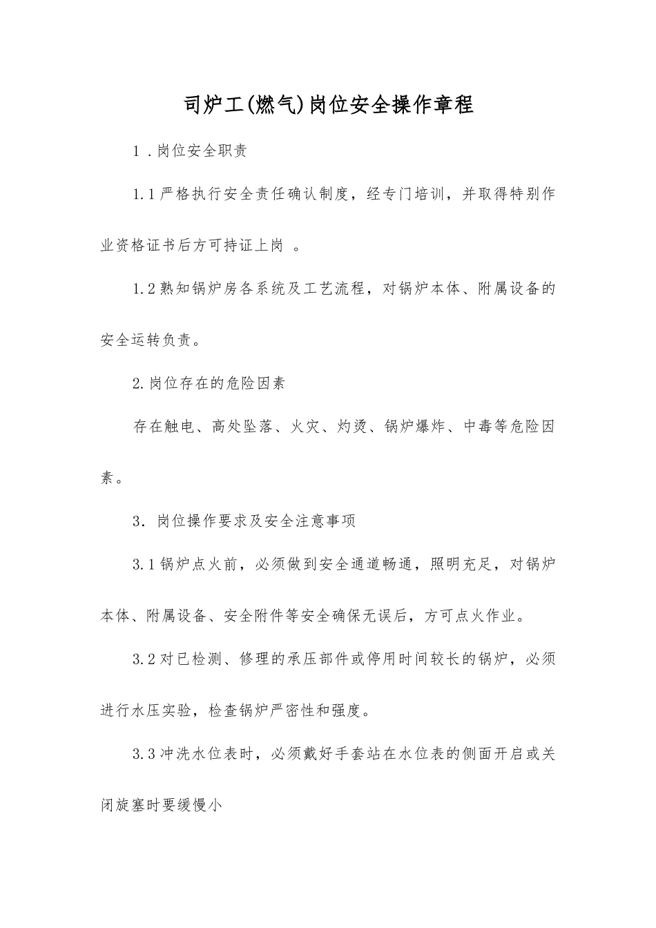 司炉工(燃气)岗位安全操作规程_第1页