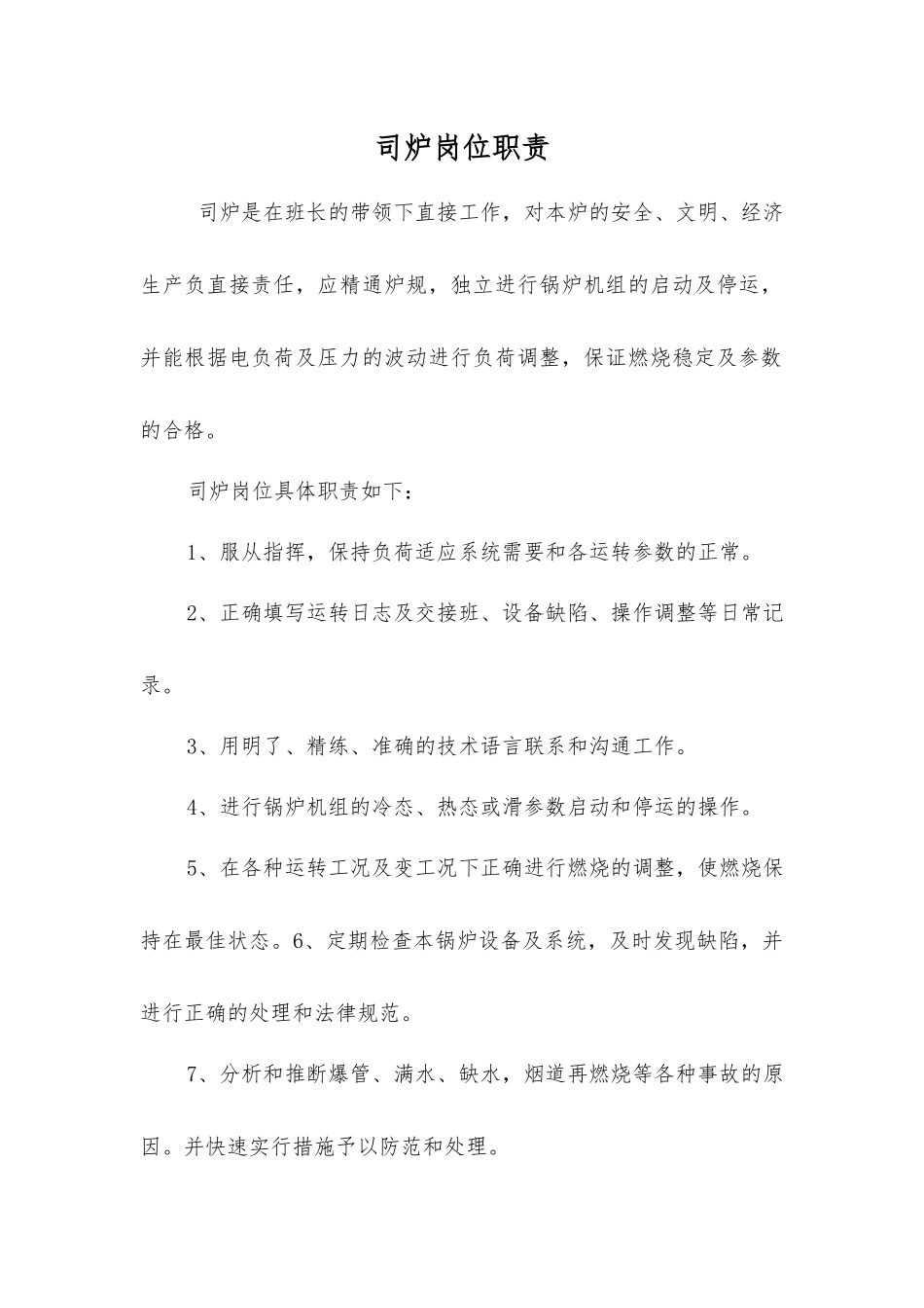司炉岗位职责_第1页