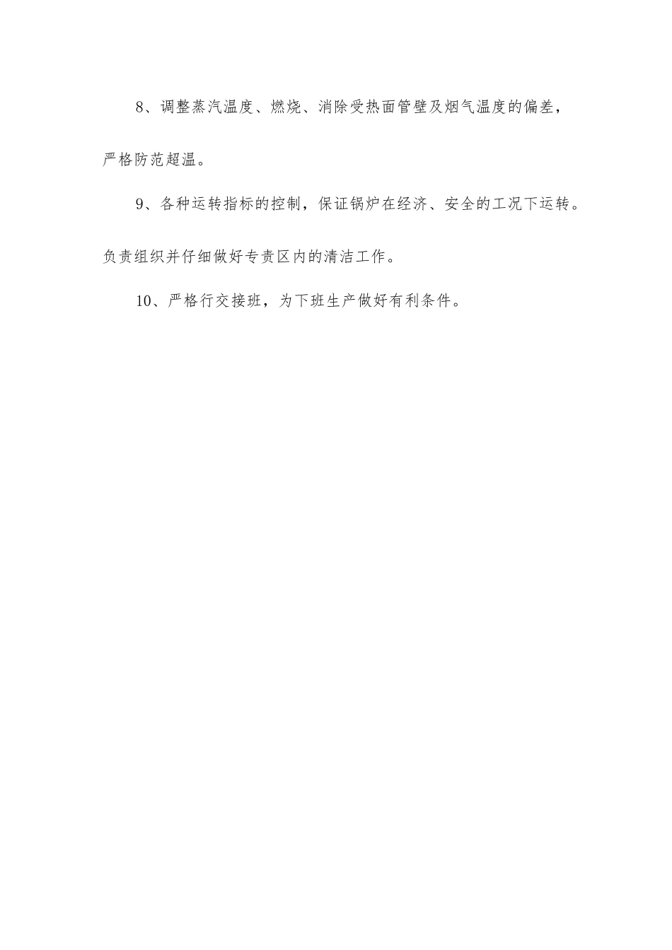 司炉岗位职责_第2页