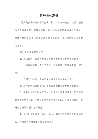 司炉岗位职责