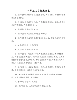 司炉工安全技术交底
