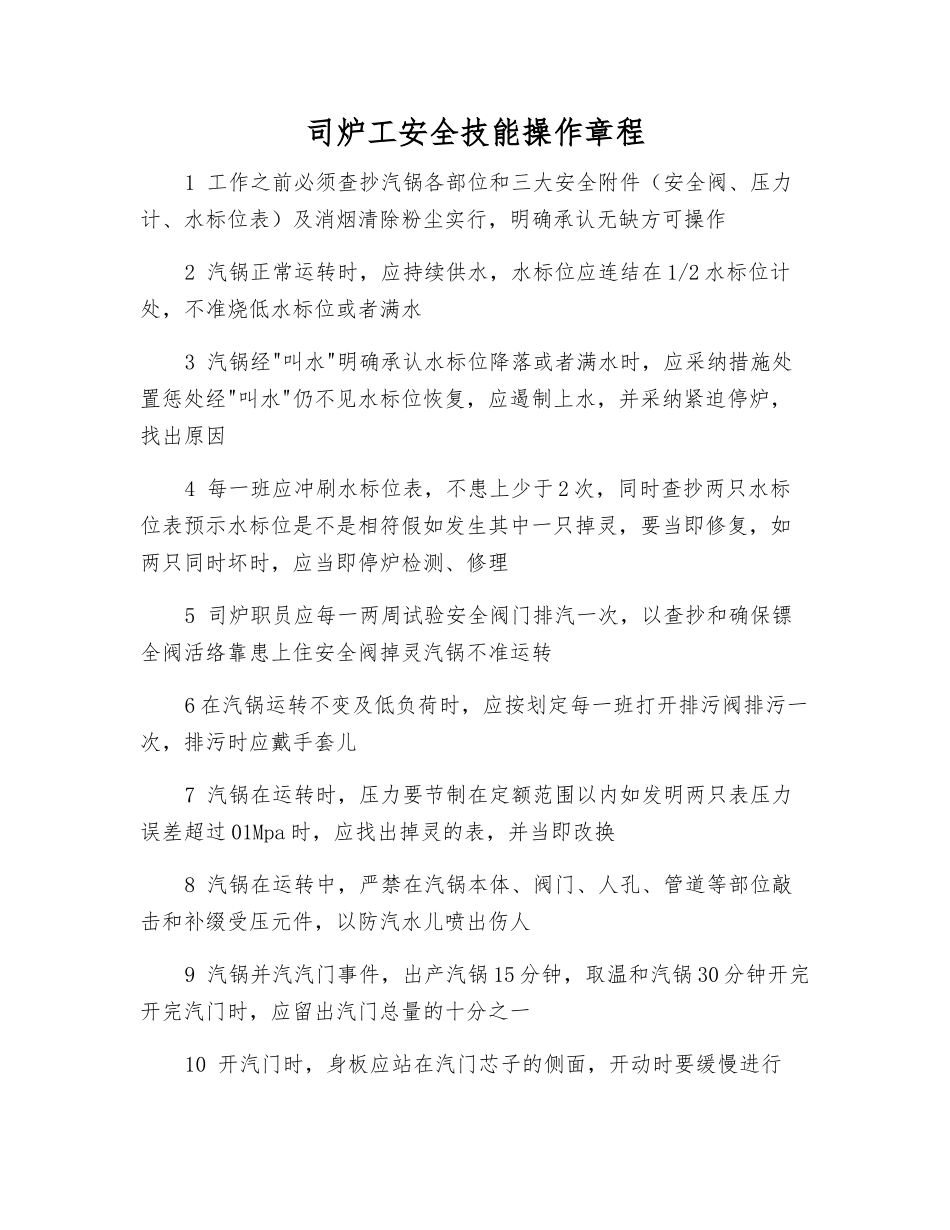 司炉工安全技能操作规程_第1页