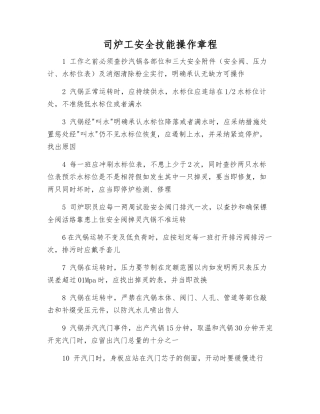 司炉工安全技能操作规程
