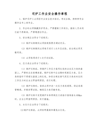 司炉工作业安全操作规程
