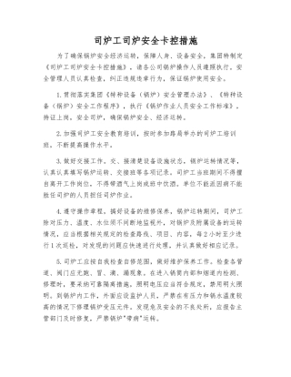 司炉工司炉安全卡控措施