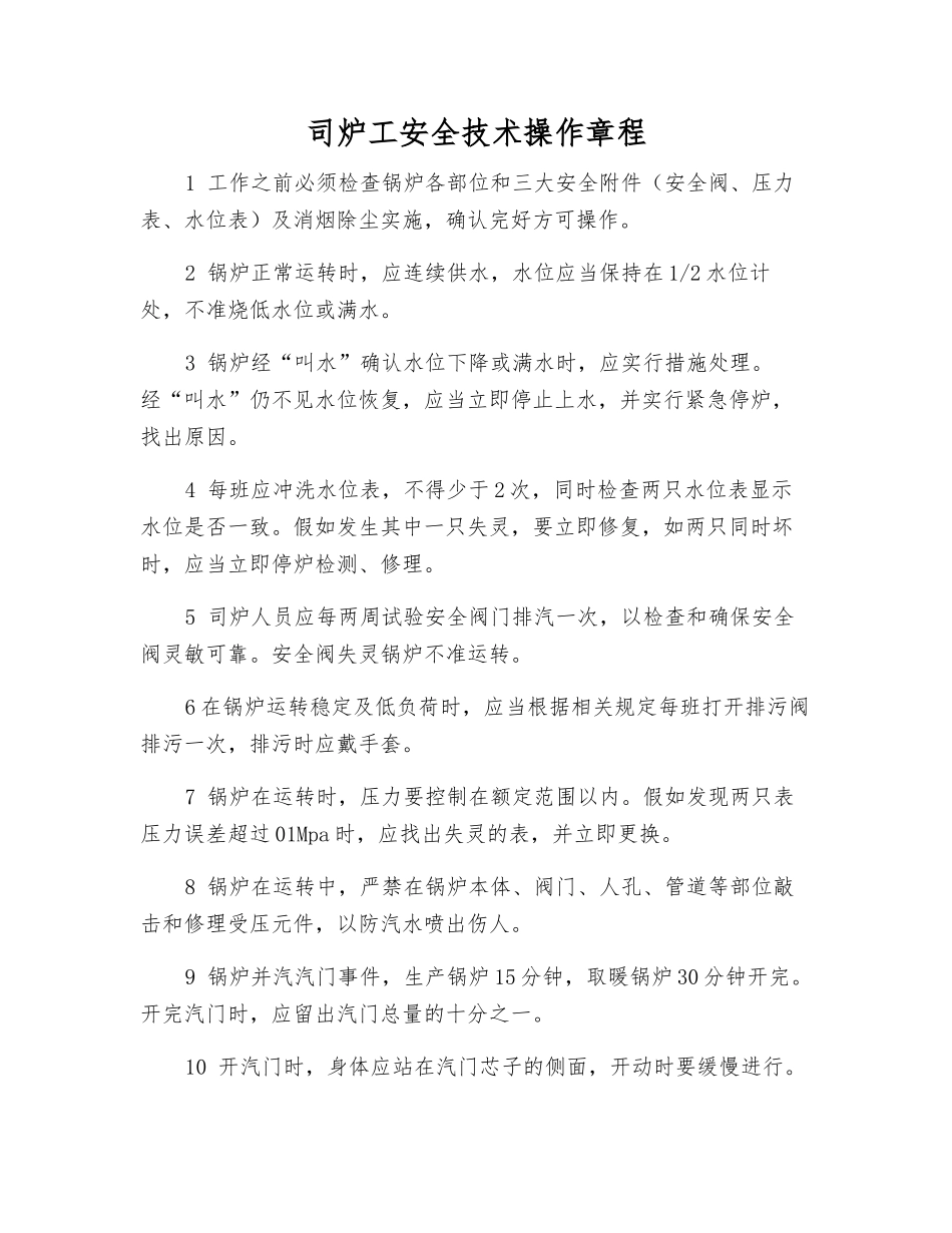 司炉工安全技术操作规程_第1页