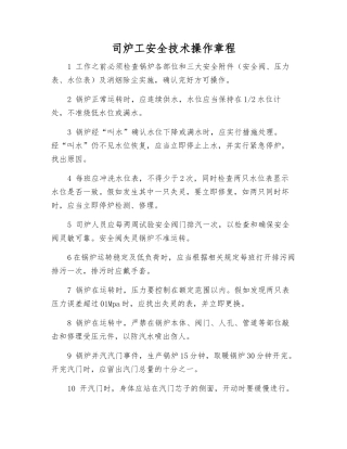 司炉工安全技术操作规程