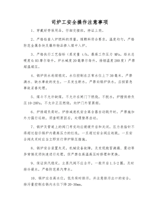 司炉工安全操作注意事项