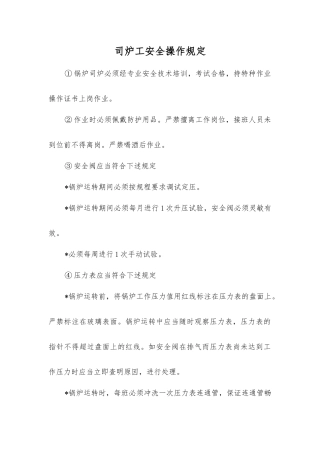 司炉工安全操作规定