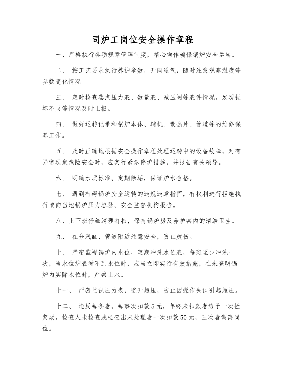 司炉工岗位安全操作规程_第1页