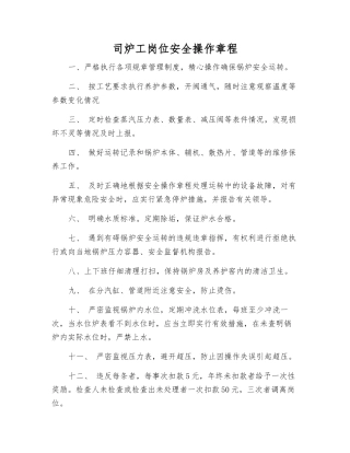 司炉工岗位安全操作规程