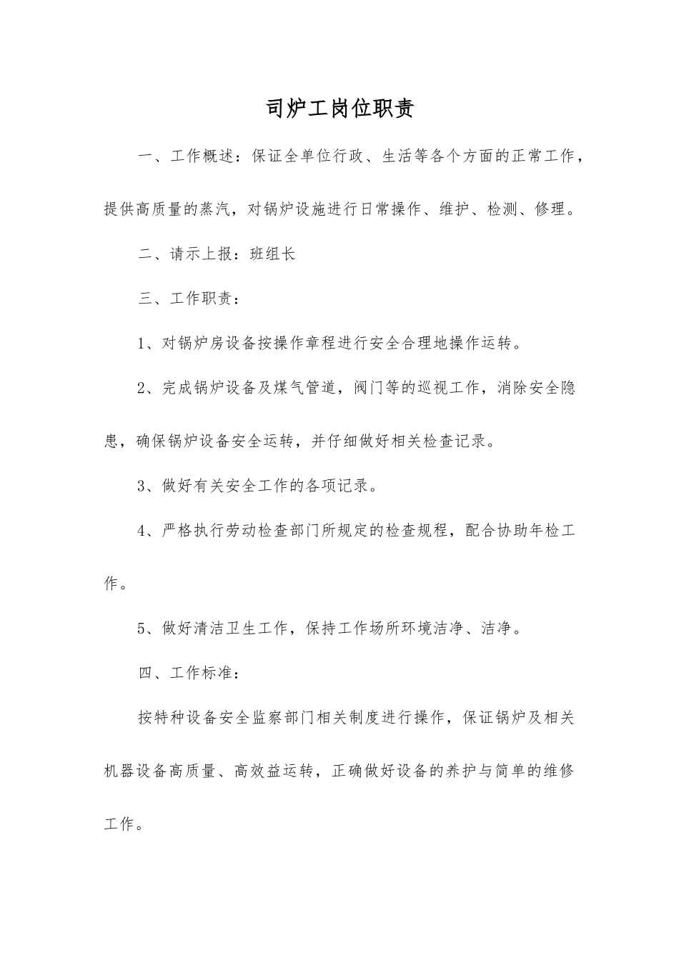 司炉工岗位职责_第1页