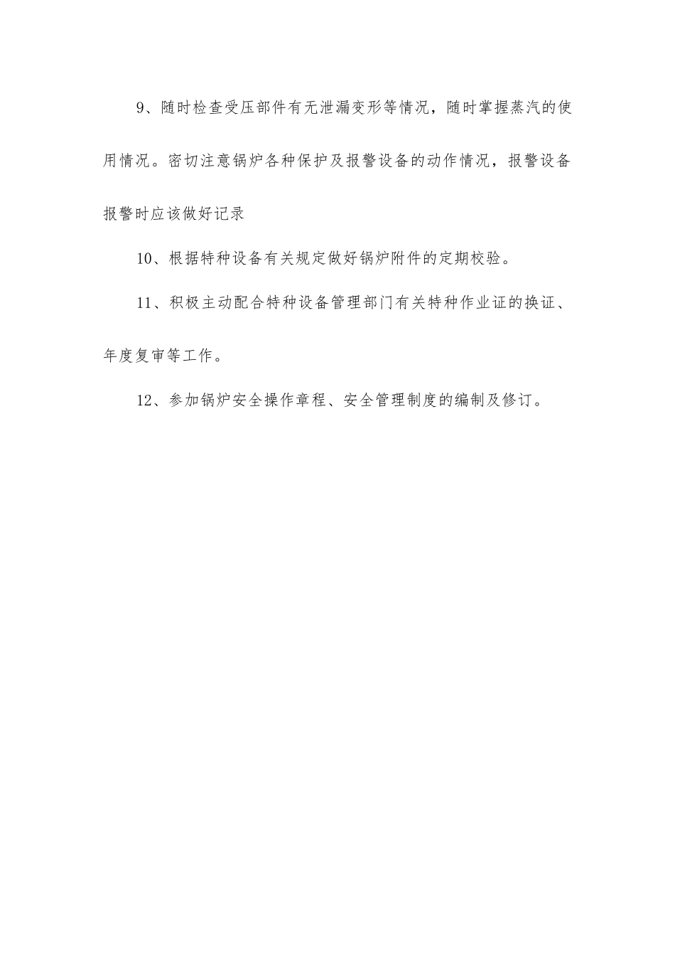司炉工岗位安全职责_第2页