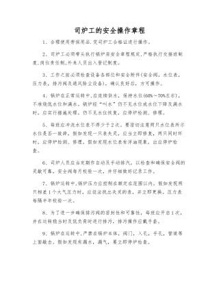 司炉工的安全操作规程