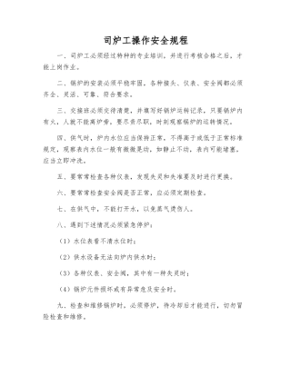 司炉工操作安全规程