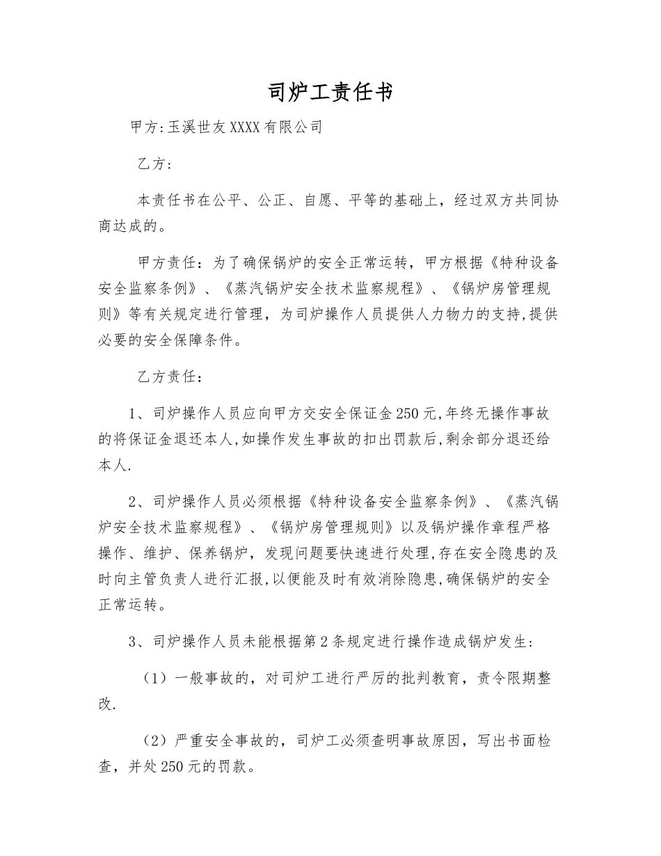 司炉工责任书_第1页