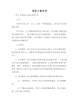 司炉工责任书