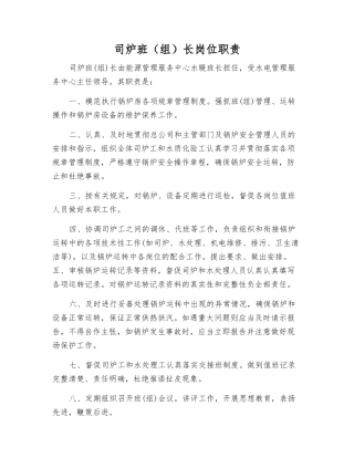 司炉班(组)长岗位职责