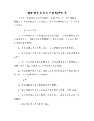 司炉班长安全生产目标责任书