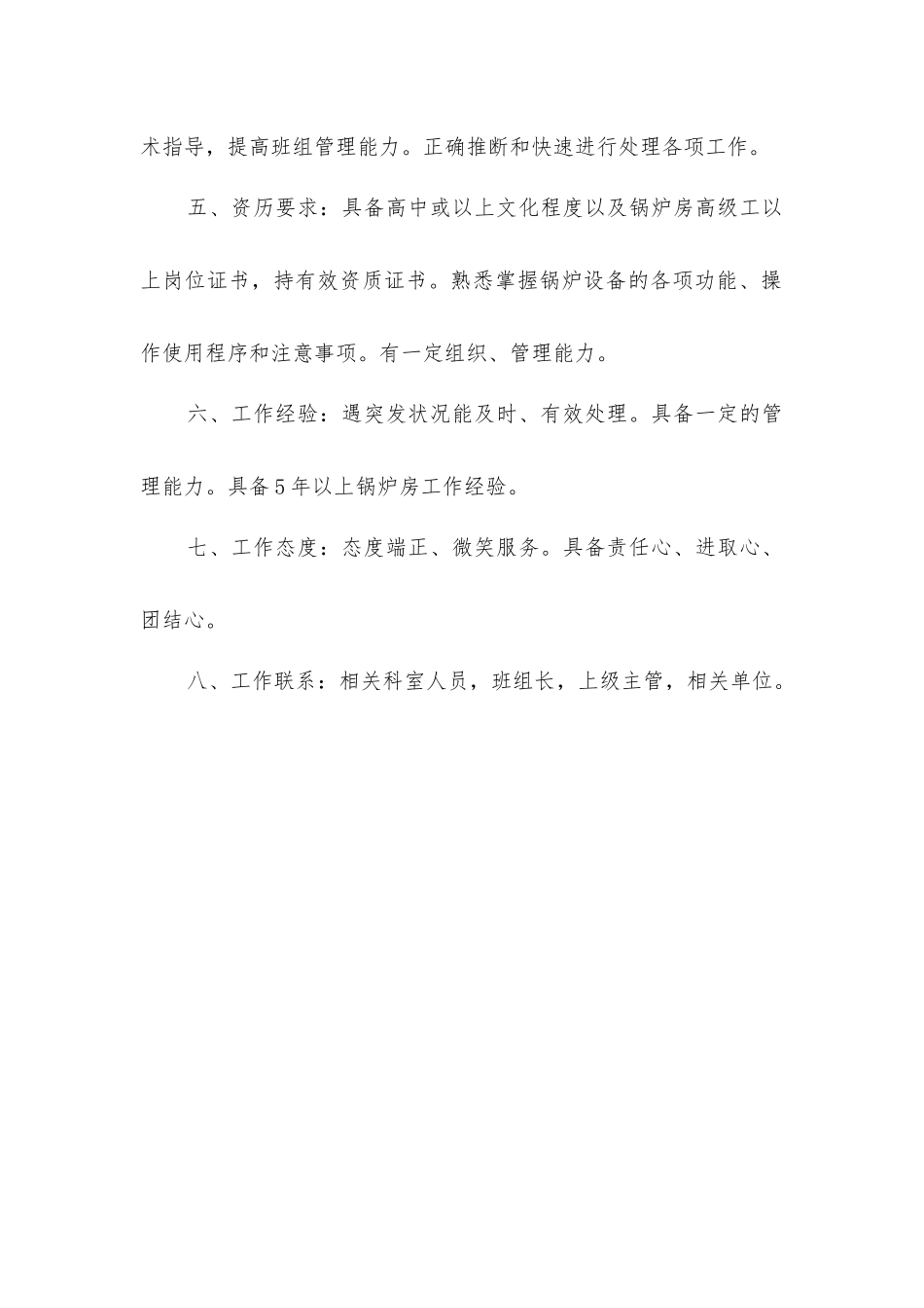 司炉班长岗位职责_第2页