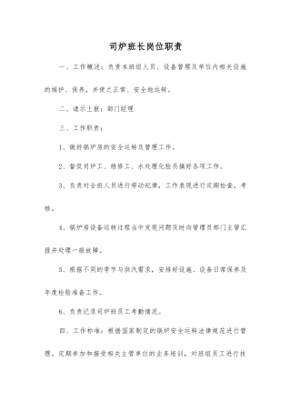 司炉班长岗位职责