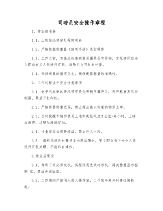 司磅员安全操作规程