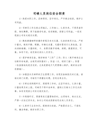 司磅人员岗位安全职责