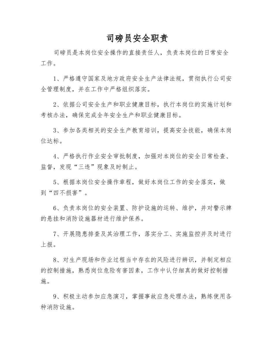 司磅员安全职责_第1页