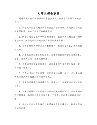 司磅员安全职责
