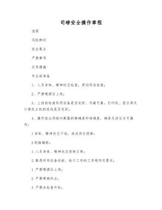 司磅安全操作规程