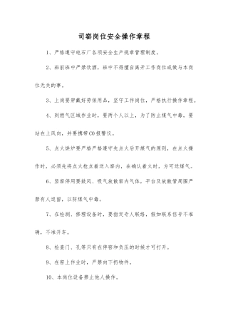 司窑岗位安全操作规程