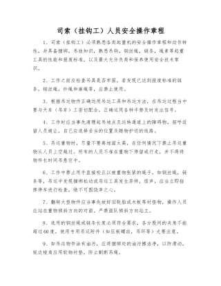 司索(挂钩工)人员安全操作规程