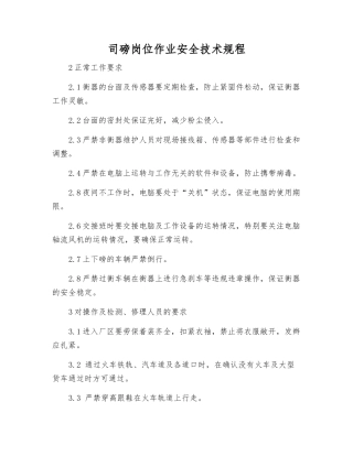 司磅岗位作业安全技术规程