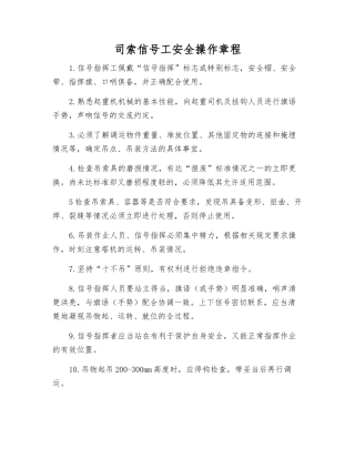 司索信号工安全操作规程