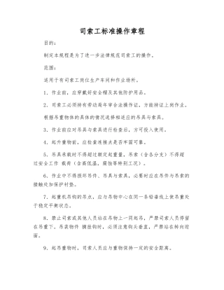 司索工标准操作规程