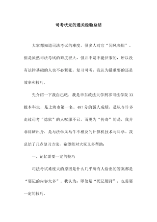 司考状元的通关经验总结