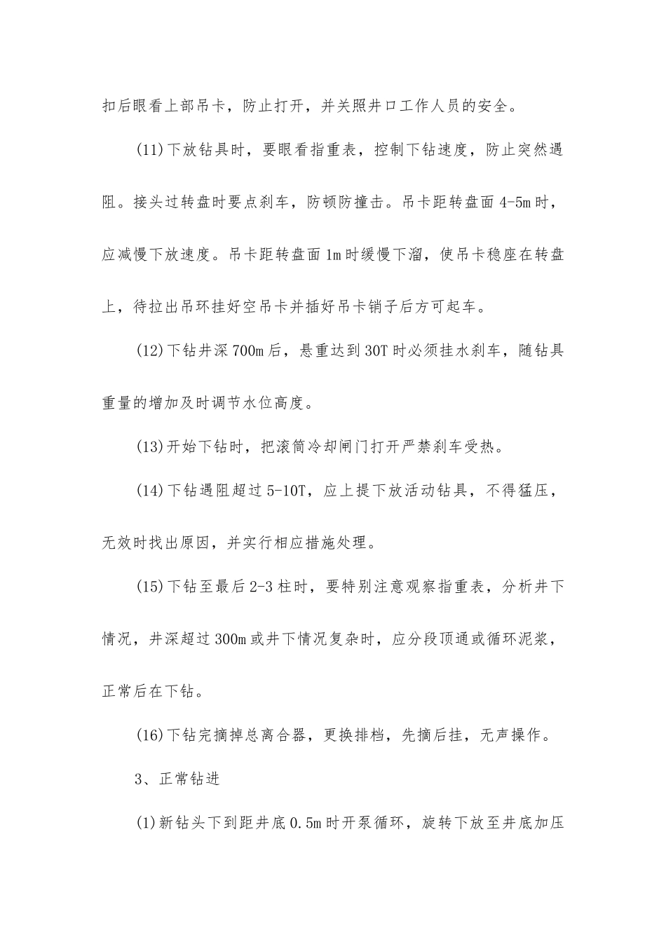 司钻安全操作规程_第3页