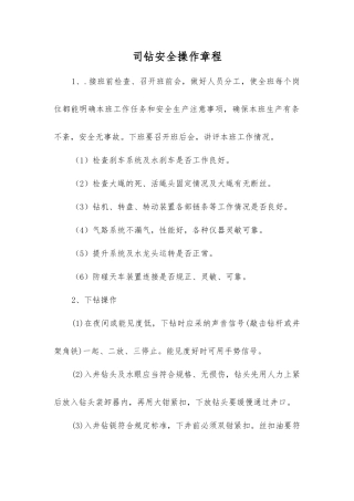 司钻安全操作规程