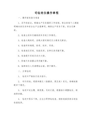 司钻岗位操作规程