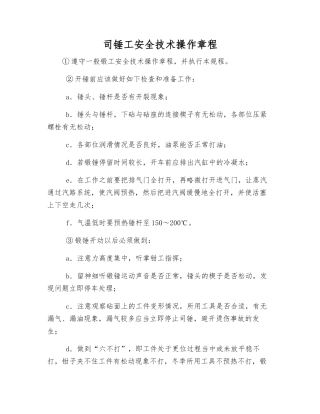 司锤工安全技术操作规程