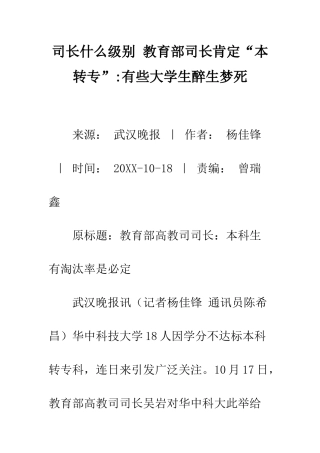 司长什么级别-教育部司长肯定“本转专”-有些大学生醉生梦死