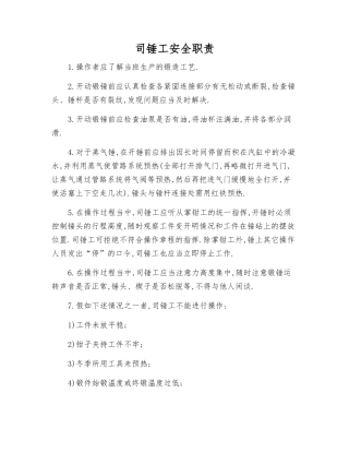 司锤工安全职责