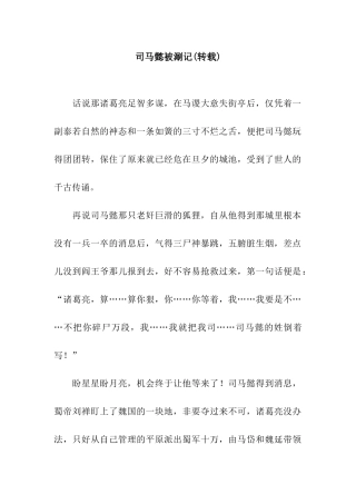 司马懿被涮记(转载)