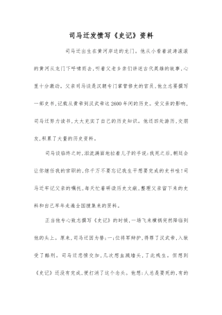 司马迁发愤写《史记》资料