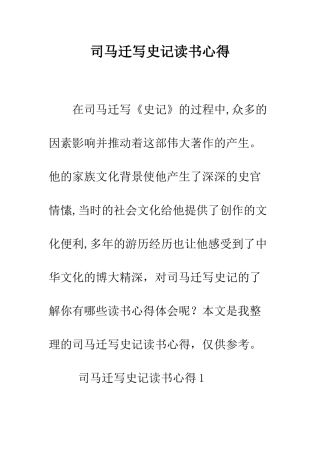 司马迁写史记读书心得--精编范文