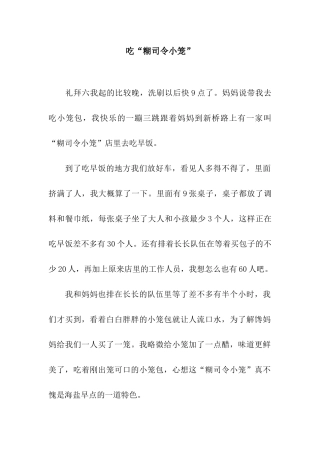 吃“糊司令小笼”