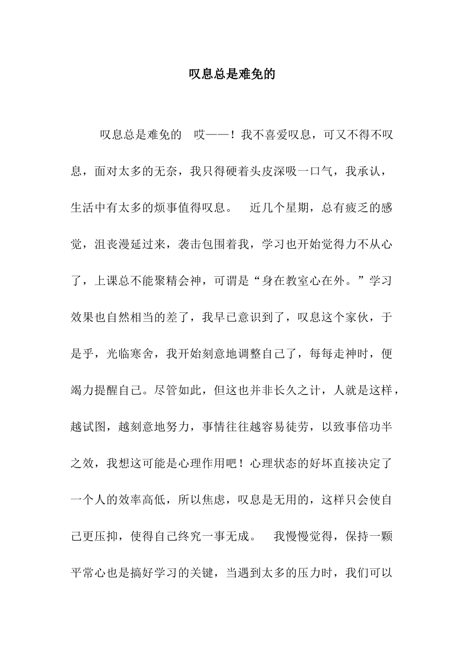 叹息总是难免的_第1页