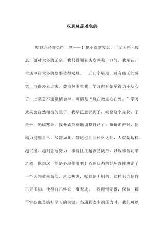 叹息总是难免的