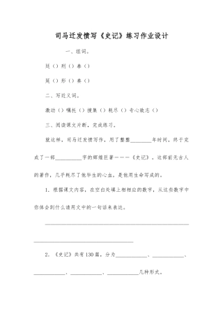 司马迁发愤写《史记》练习作业设计